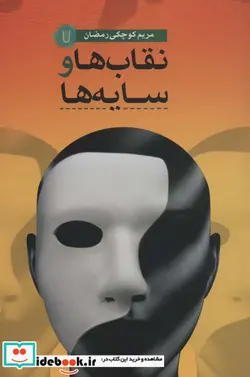 کتاب نقاب ها و سایه ها کامک - اثر مریم کوچکی رمضان - نسخه اصلی
