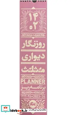 کتاب تقویم دیواری 1402 مثلث - نسخه اصلی