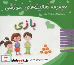 کتاب مجموعه فعالیت های آموزشی بازی 258423 - اثر ریحانه نیک پرور و دیگران - نسخه اصلی