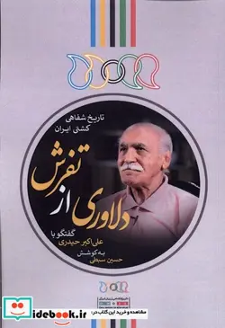 کتاب دلاوری از تفرش گفتگو با علی اکبر حیدری نگارستان ا - اثر علی محمد زمانی-محمدحسین جعفری سمیع - نسخه اصلی