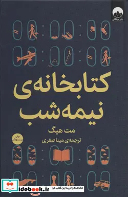 کتاب کتابخانه ی نیمه شب 258522 - اثر مت هیگ - نسخه اصلی
