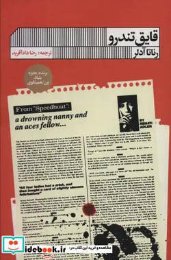 کتاب قایق تندرو - اثر رناتا ادلر - نسخه اصلی