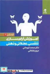 کتاب آموزش آرام سازی تنفسی،عضلانی و ذهنی ، خودیاری 6 - اثر محمد قهرمانی-مریم باباخانی - نسخه اصلی