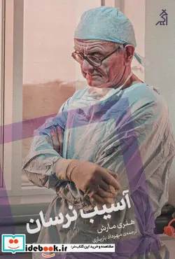 کتاب آسیب نرسان اگر - اثر هنری مارش - نسخه اصلی