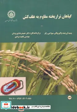 کتاب گیاهان تراریخته مقاوم به علف کش - اثر والوروپالی سیواجی رائو - نسخه اصلی