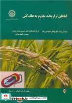 کتاب گیاهان تراریخته مقاوم به علف کش - اثر والوروپالی سیواجی رائو - نسخه اصلی