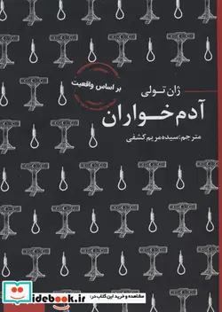 کتاب آدم خواران نشر عطر کاج - اثر ژان تولی - نسخه اصلی