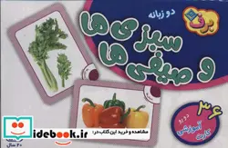 کتاب فلش کارت سبزی ها و صیفی ها 36 کارت آموزشی ، 2زبانه،باجعبه - نسخه اصلی