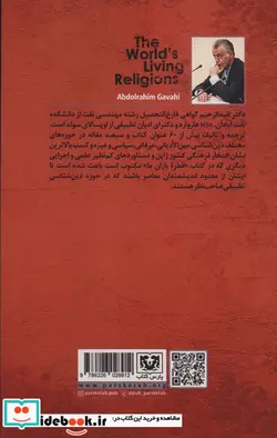 کتاب ادیان زنده جهان 4 ابتدائی،نوشهور و مکاتب دینی جدید - اثر عبدالرحیم گواهی - نسخه اصلی