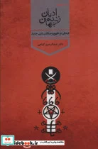 کتاب ادیان زنده جهان 4 ابتدائی،نوشهور و مکاتب دینی جدید - اثر عبدالرحیم گواهی - نسخه اصلی