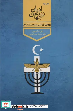 کتاب ادیان زنده جهان 2 هندویی،بودایی،کنفسیوسی - اثر رابرت.ا.هیوم - نسخه اصلی