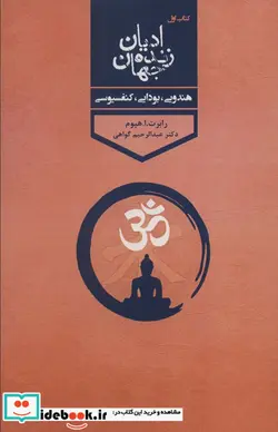 کتاب ادیان زنده جهان 1 هندویی،بودایی،کنفسیوسی - اثر رابرت.ا.هیوم - نسخه اصلی