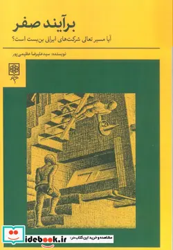 کتاب کتاب برآیند صفر آیا مسیر تعالی شرکت های ایرانی بن بست است - اثر علیرضا عظیمی پور - نسخه اصلی