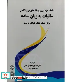کتاب کتاب سامانه مودیان و پایانه های فروشگاهی مالیات به زبان ساده برای صنف طلا جواهر و سکه - اثر سید زین العابدین امینی  هادی ردایی - نسخه اصلی