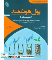 کتاب کتاب پول هوشمند اسمارت مانی - اثر استنلی اچ تیتل بام - نسخه اصلی