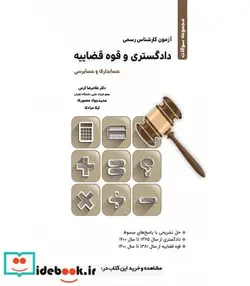 کتاب کتاب آزمون کارشناسی رسمی دادگستری و قوه قضاییه حسابداری و حسابرسی - اثر غلامرضا کرمی  محمدجواد منصوری  لیلا مرادی - نسخه اصلی