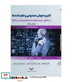 کتاب کتاب کاربرد هوش مصنوعی و علم داده ها در تحلیل سیستم های تصمیم گیری کسب و کارها - اثر رامش شاردا  دورسان دیلن  افراییم توربان - نسخه اصلی