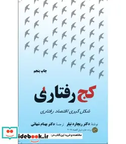 کتاب کتاب کج رفتاری شکل گیری اقتصاد رفتاری - اثر ریچارد تیلر - نسخه اصلی