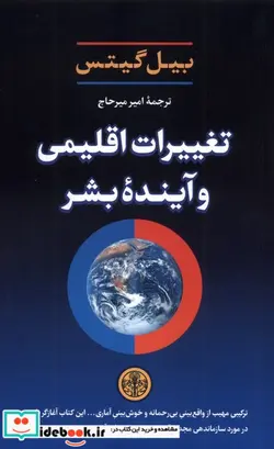 کتاب کتاب تغییرات اقلیمی و آینده بشر - اثر بیل گیتس - نسخه اصلی
