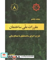 کتاب کتاب مقررات ملی ساختمان مبحث هشتم طرح و اجرای ساختمان های با مصالح بنایی - اثر دفتر امور مقررات ملی ساختمان - نسخه اصلی