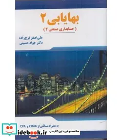 کتاب کتاب بهایابی 2 حسابداری صنعتی 2 - اثر علی اصغر فرج زاده-دکتر جواد حسینی - نسخه اصلی