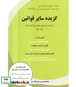 کتاب کتاب گزیده سایر قوانین همراه با پرسش های چهار گزینه ای جلد 2 - اثر جمشید اسکندری - نسخه اصلی