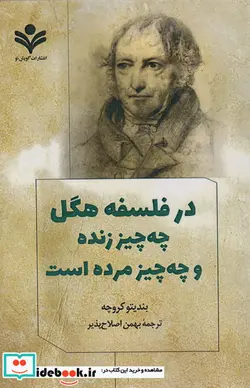 کتاب کتاب در فلسفه هگل چه چیز زنده و چه چیز مرده است - اثر بندتو کروچه - نسخه اصلی