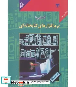 کتاب کتاب آشنایی با نرم افزارهای کتابخانه ای - اثر داود محمدی فر - نسخه اصلی