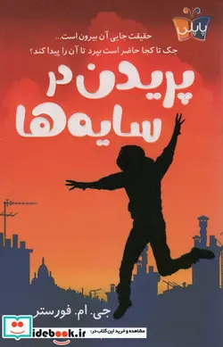 کتاب پریدن در سایه ها پاپلی - اثر جی ام فورستر - نسخه اصلی