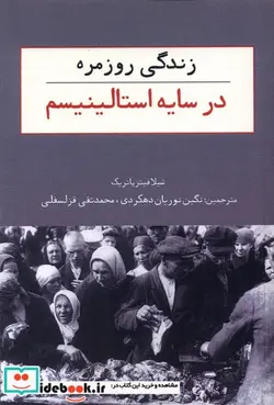 کتاب زندگی روزمره در سایه استالینیسم امیدصبا - اثر شیلا فیتزپاتریک - نسخه اصلی