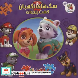 کتاب اولین کتاب پازل من 56 سگ های نگهبان سایه گستر - اثر الیانا پالوچی - نسخه اصلی