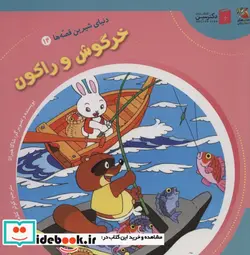 کتاب دنیای شیرین قصه ها 14 خرگوش و راکون سایه گستر - اثر شاگا هیراتا - نسخه اصلی