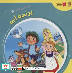 کتاب دنیای شیرین قصه ها 13 پرنده آبی سایه گستر - اثر شاگا هیراتا - نسخه اصلی