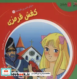 کتاب دنیای شیرین قصه ها 11 کفش قرمزی سایه گستر - اثر شاگا هیراتا - نسخه اصلی