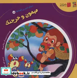 کتاب دنیای شیرین قصه ها 18 میمون و خرچنگ سایه گستر - اثر شاگا هیراتا - نسخه اصلی