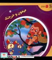 کتاب دنیای شیرین قصه ها 18 میمون و خرچنگ سایه گستر - اثر شاگا هیراتا - نسخه اصلی