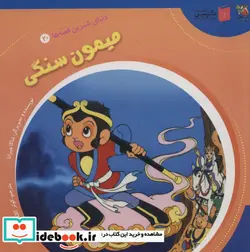 کتاب دنیای شیرین قصه ها 20 میمون سنگی سایه گستر - اثر شاگا هیراتا - نسخه اصلی