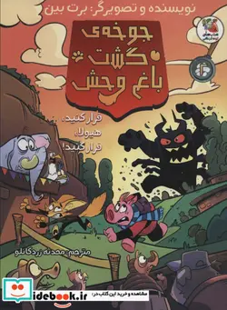 کتاب جوخه ی خشم گشت باغ وحش فرارکنیدهیولا سایه گستر - اثر برت بین - نسخه اصلی