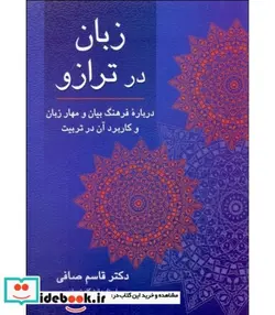 کتاب کتاب زبان در ترازو - اثر قاسم صافی - نسخه اصلی