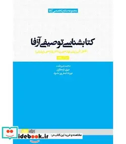 کتاب کتابشناسی توصیفی آزفا آموزش زبان فارسی به غیر فارسی زبانان - اثر محمد دبیرمقدم-مهدی قره گزی-مهرداد اصغرپور ماسوله - نسخه اصلی