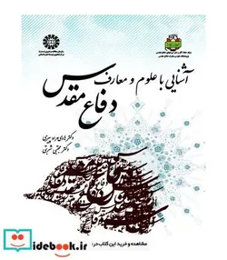 کتاب کتاب آشنایی با علوم و معارف دفاع مقدس کد 1623 - اثر هادی مرادپیری-مجتبی شربتی - نسخه اصلی