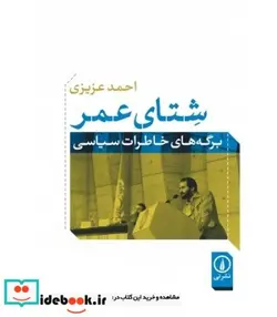 کتاب کتاب شتای عمر برگه های خاطرات سیاسی - اثر احمد عزیزی - نسخه اصلی