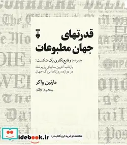 کتاب کتاب قدرت های جهان مطبوعات - اثر مارتین واکر - نسخه اصلی