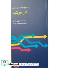 کتاب کتاب اثر مرکب - اثر دارن هاردی - نسخه اصلی