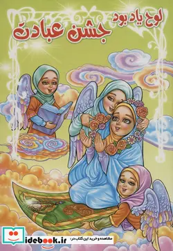 کتاب لوح یاد بود جشن عبادت برجسته 3D،کد 76 ، گلاسه - نسخه اصلی