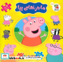 کتاب اولین کتاب پازل من 58 ماجراهای پپا سایه گستر - اثر آلین لیمی - نسخه اصلی