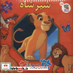 کتاب اولین کتاب پازل من 55 شیرشاه سایه گستر - اثر اریکا وایت - نسخه اصلی