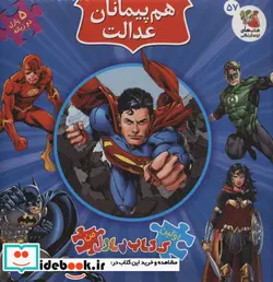 کتاب اولین کتاب پازل من 57 هم پیمانان عدالت سایه گستر - اثر کلی برگوین - نسخه اصلی