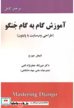کتاب آموزش گام به گام جنگو طراحی وب سایت با پایتون - اثر نایجل جورج - نسخه اصلی