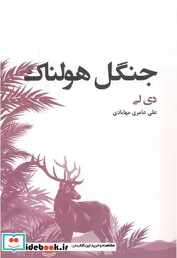 کتاب جنگل هولناک - اثر دی لی - نسخه اصلی